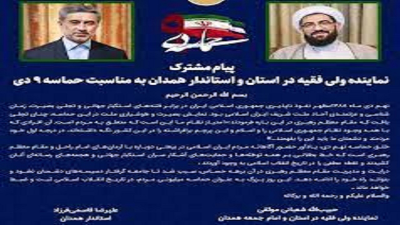 پیام مشترک نماینده ولی فقیه در استان و استاندار همدان درسالروز حماسه ۹ دی