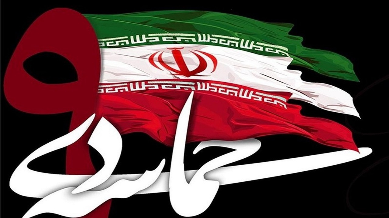 حماسه ۹ دی تجلی بصیرت و آگاهی مردم ایران است