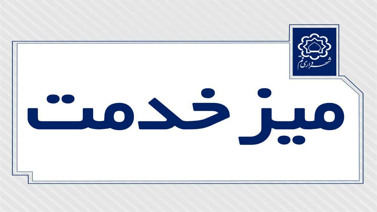 محل های استقرار میز‌های ارتباطات مردمی در سفر رئیس جمهور به قم +جدول