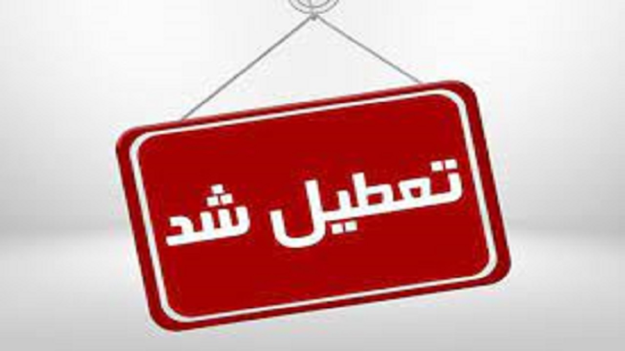 تعطیل شدن ادارات و دستگاه‌های اجرایی چابهار