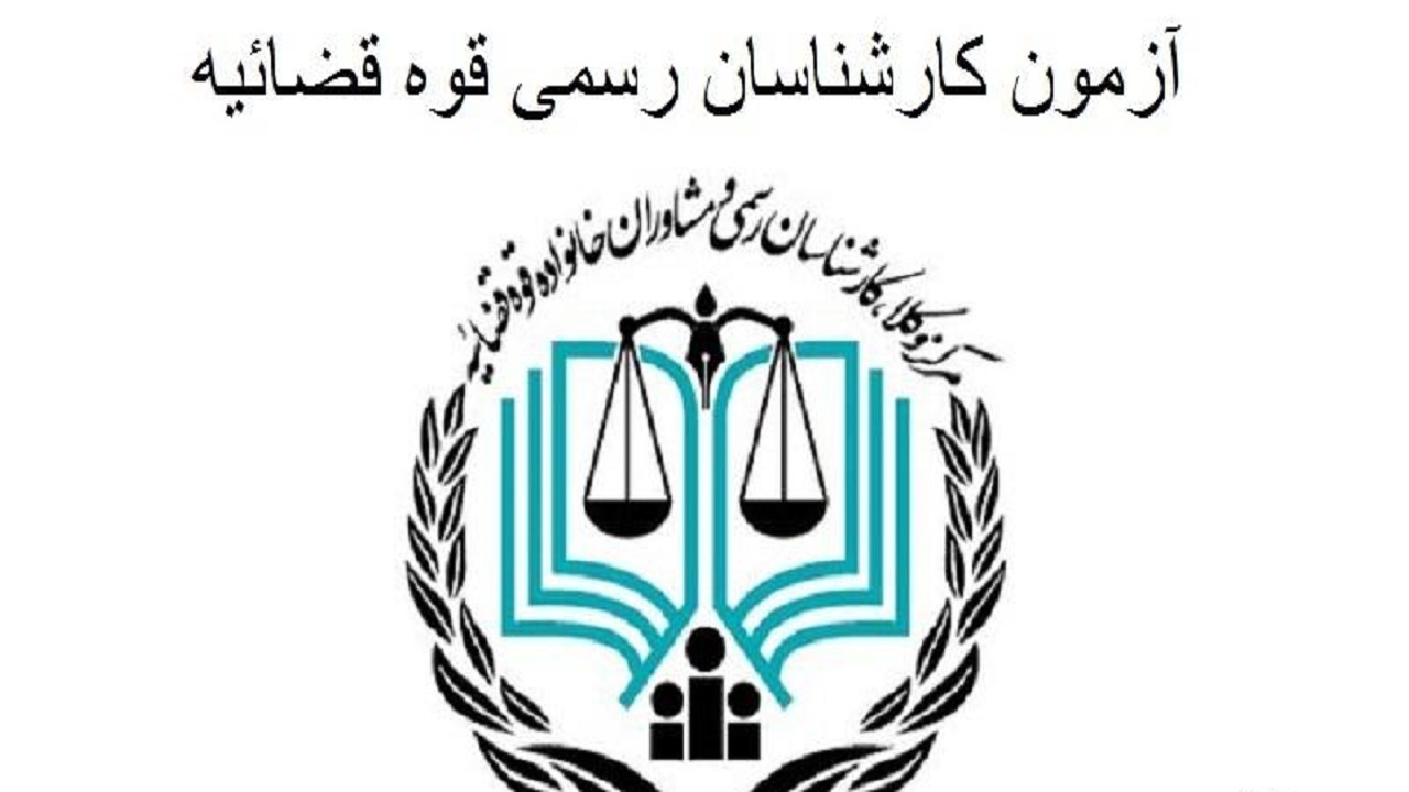 کارنامه نتیجه اولیه آزمون کارشناسان قوه قضائیه منتشر شد