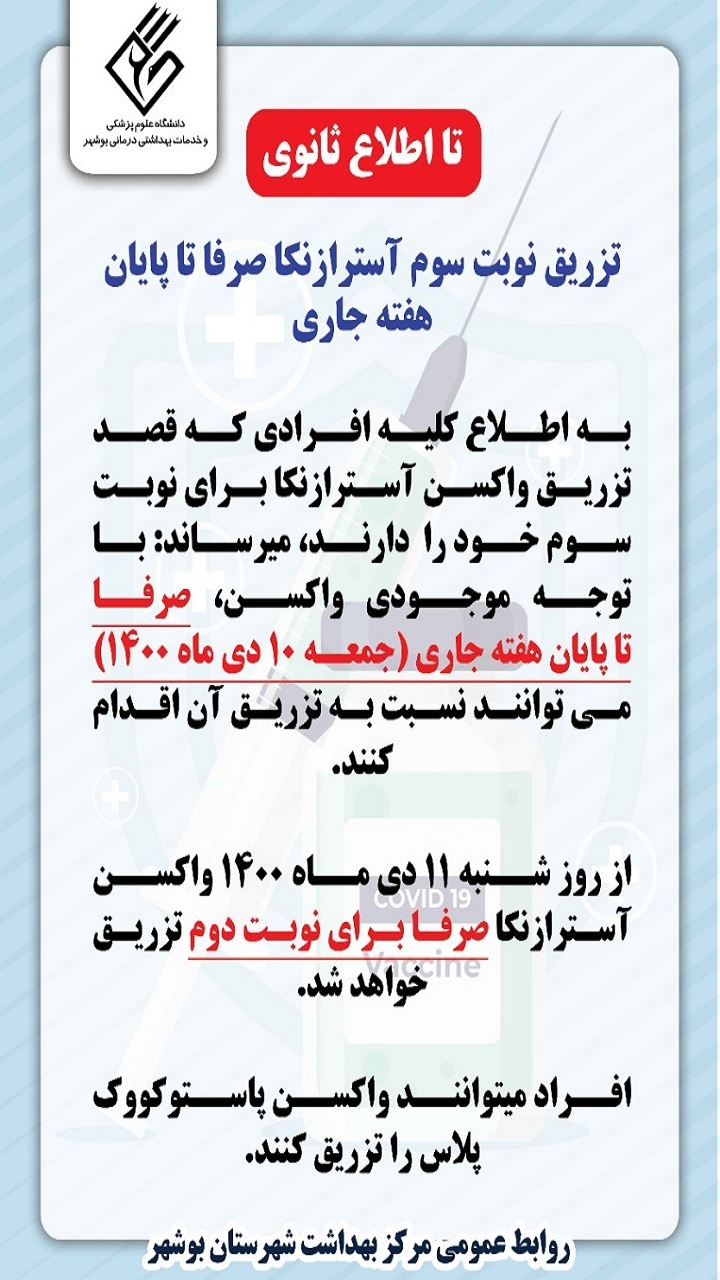 اطلاعیه مرکز بهداشت بوشهر درباره تزریق واکسن آسترازنکا اطلاعیه مرکز بهداشت بوشهر درباره تزریق واکسن آسترازنکا
