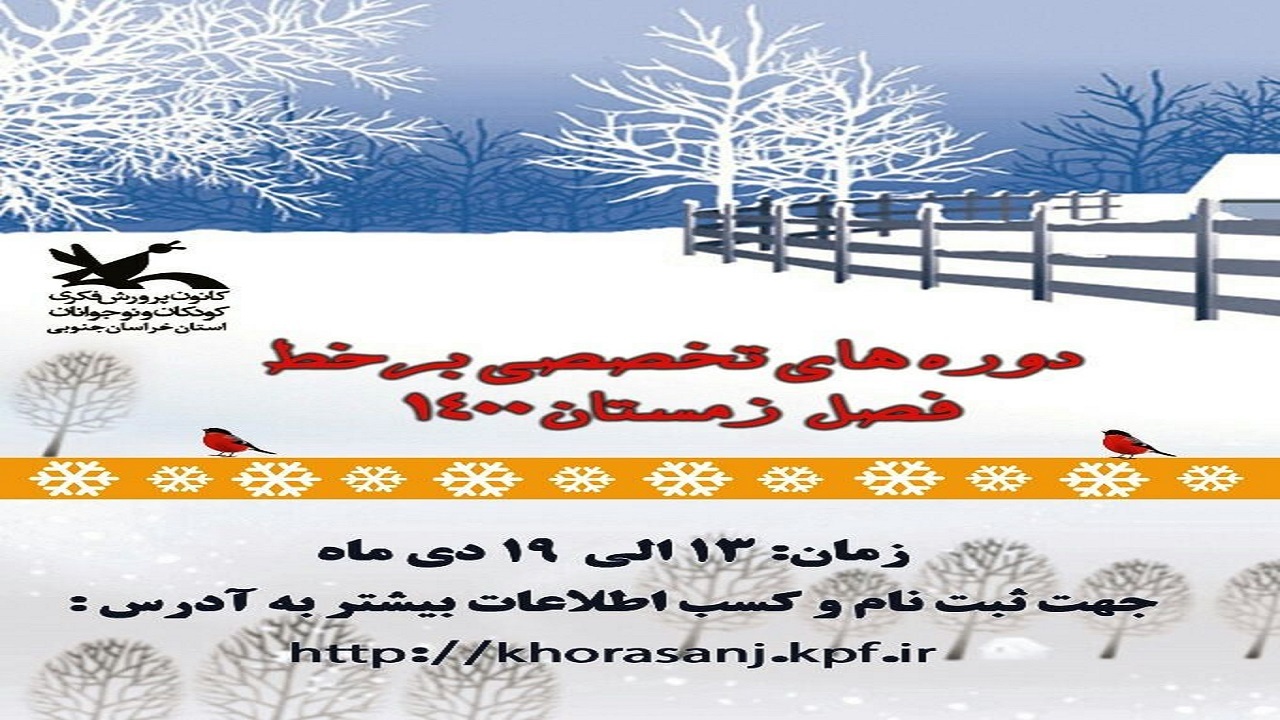 آغاز ثبت نام دور‌ه های مجازی کانون پرورش فکری کودکان و نوجوانان