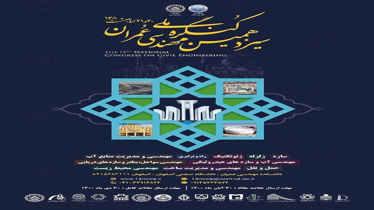 فراخوان ارسال مقاله به سیزدهمین کنگره ملی مهندسی عمران