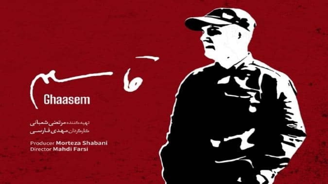ادای احترام سینمایی به حاج قاسم سلیمانی/ مستند «قاسم» در ۱۱۰ سینمای کشور اکران می‌شود