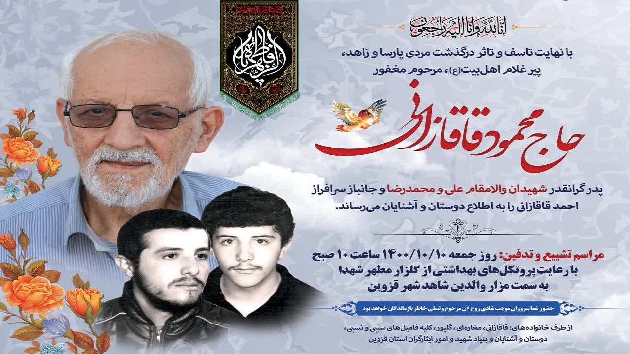آسمانی شدن پدر شهیدان قاقازانی