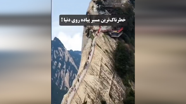 خطرناک‌ترین مسیر پیاده روی جهان + فیلم