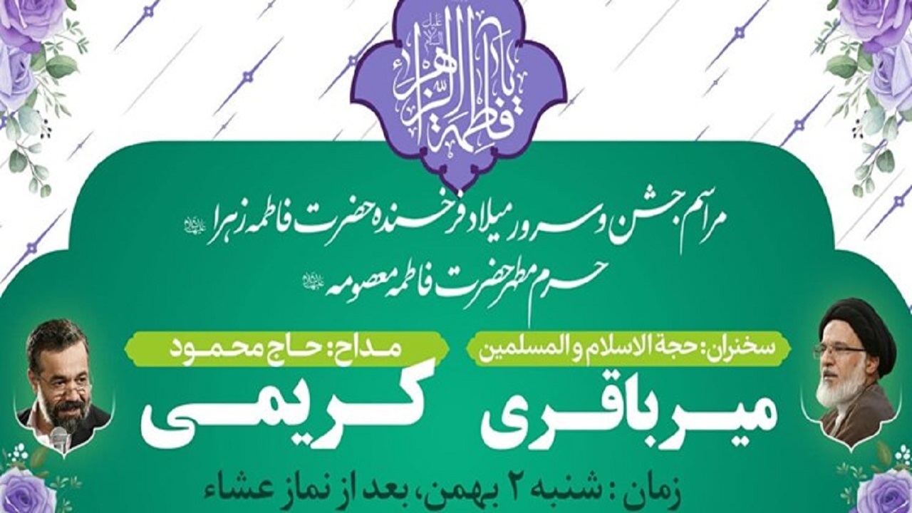 برگزاری جشن میلاد حضرت زهرا (س) در حرم حضرت معصومه(س)