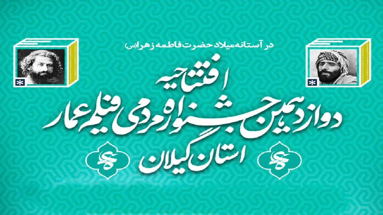 افتتاحیه دوازدهمین جشنواره فیلم عمار امروز در رشت