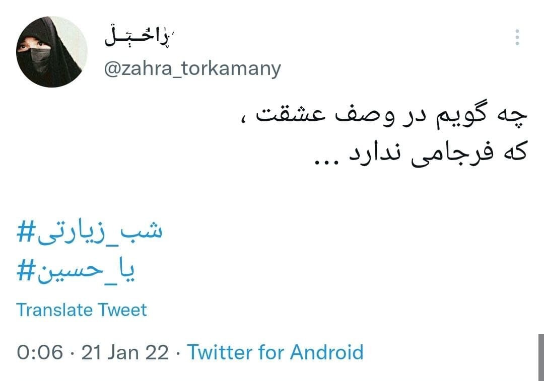 توئیت های کاربران در شب زیارتی توئیت های کاربران در شب زیارتی