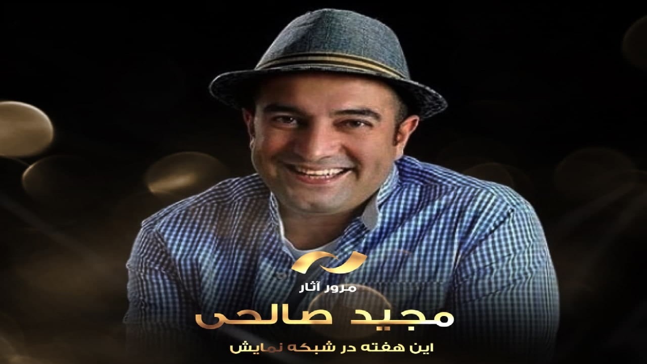 مرور آثار «مجید صالحی» در شبکه نمایش