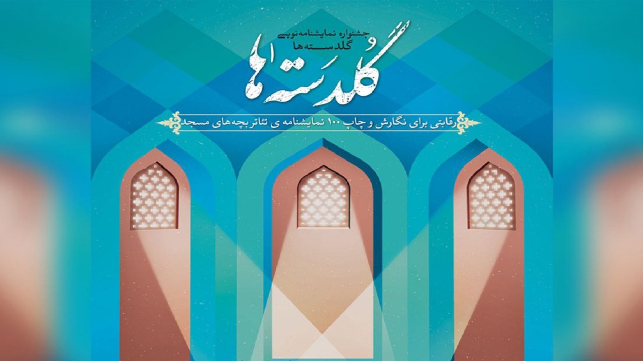 جشنواره گلدسته‌ها در خوزستان میزبان ۱۷۰ نمایشنامه شد