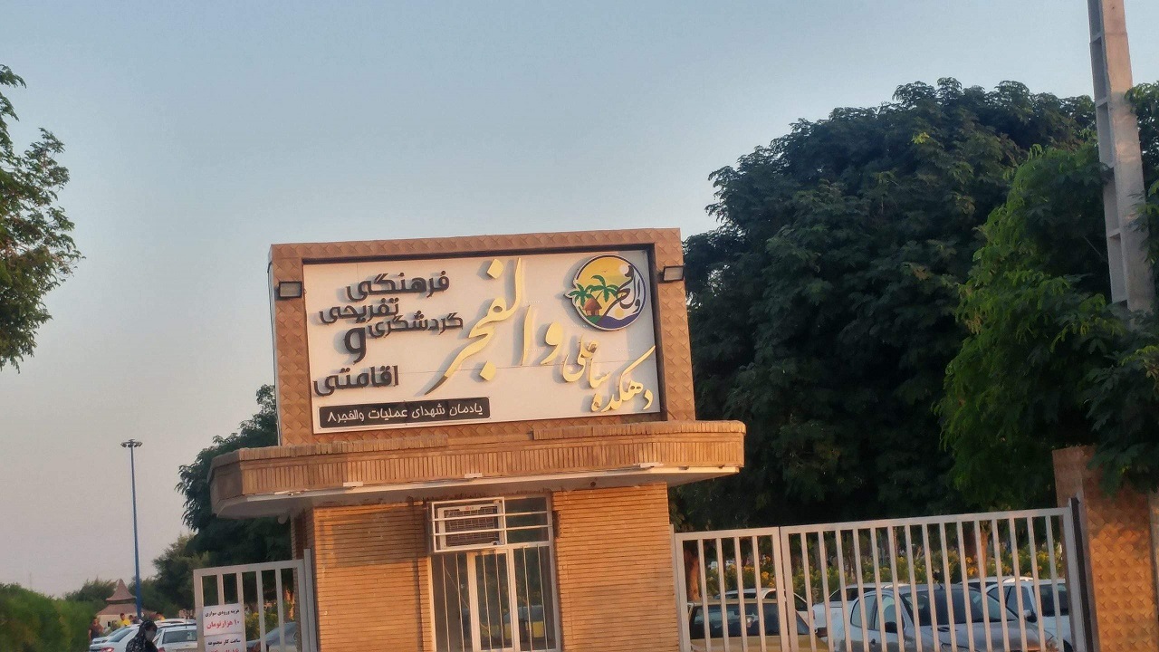 مجموعه گردشگری والفجر در دهه فجر افتتاح خواهد شد