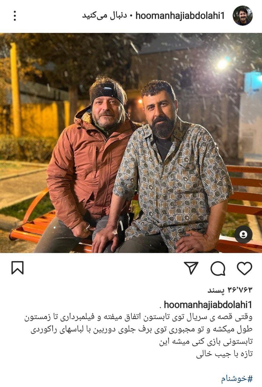 رحمتِ &laquo;پایتخت&raquo; از شرایط سخت فیلمبرداری در زمستان نوشت