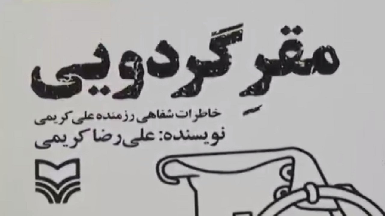 رونمایی از کتاب مقر گردو در سمنان