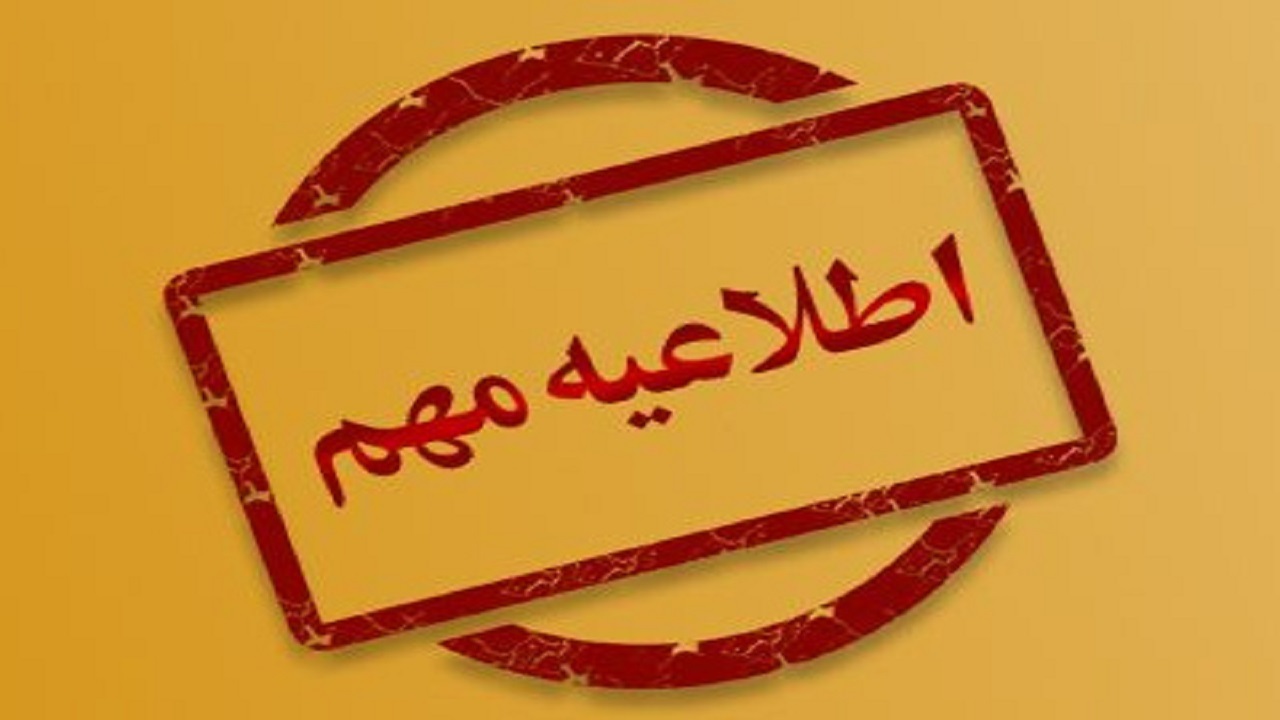 اطلاعیه آموزش و پرورش از نحوه فعالیت مدارس در دوم بهمن ماه