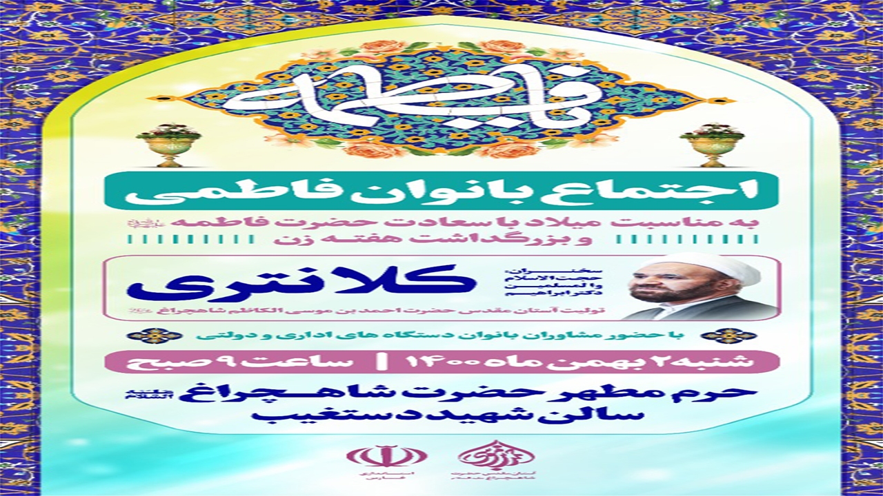 برگزاری اجتماع بانوان فاطمی در حرم مطهر شاهچراغ (ع)