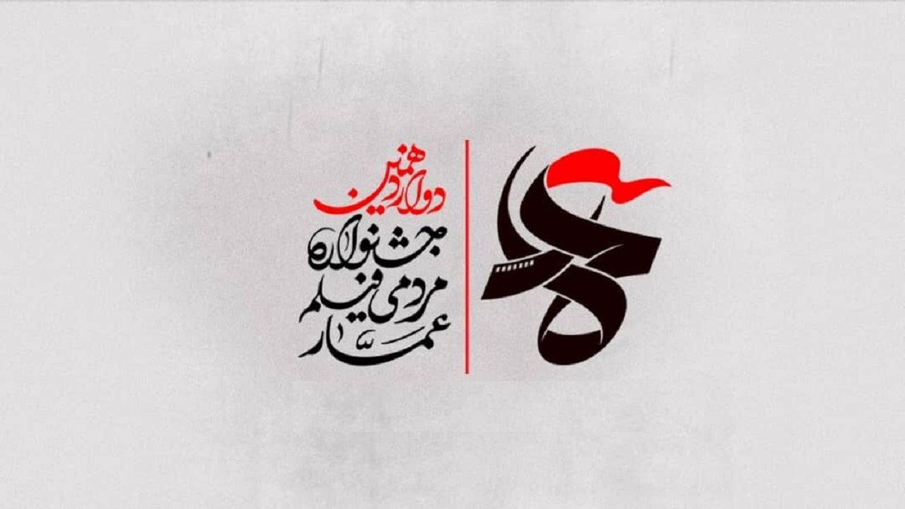 دوازدهمین جشنواره فیلم عمار در خوزستان از ۵ تا ۸ بهمن برگزار می‌شود