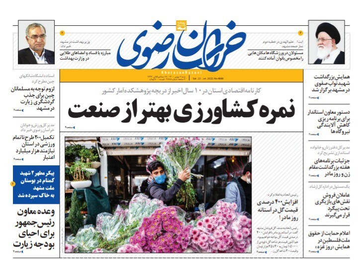 نیم صفحه نخست روزنامه&zwnj;های خراسان رضوی - شنبه ۲ بهمن