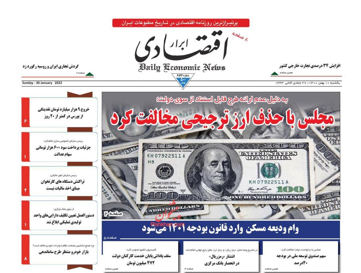 ارز ترجیحی می ماند/ بانک&zwnj;ها به سیاست تولید مسکن بی&zwnj;توجهی می&zwnj;کنند/ لبخند بورس در بهمن سرد