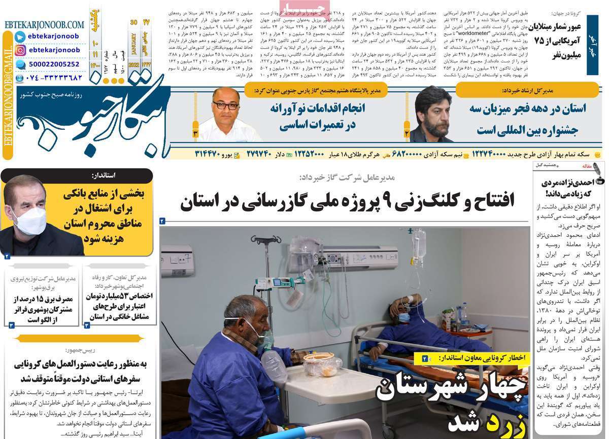 صفحه نخست روزنامه&zwnj;های استانی - یکشنبه ۱۰ بهمن
