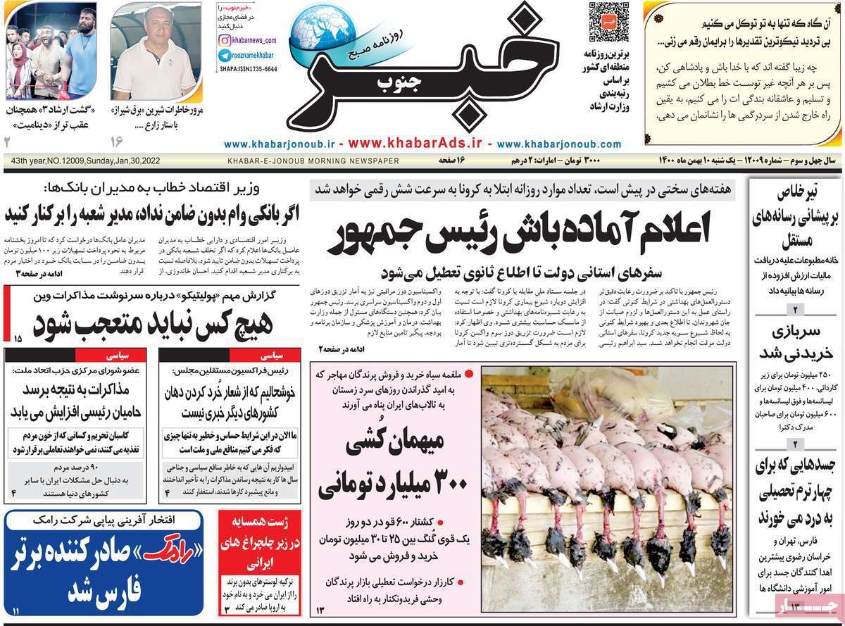 صفحه نخست روزنامه&zwnj;های استانی - یکشنبه ۱۰ بهمن