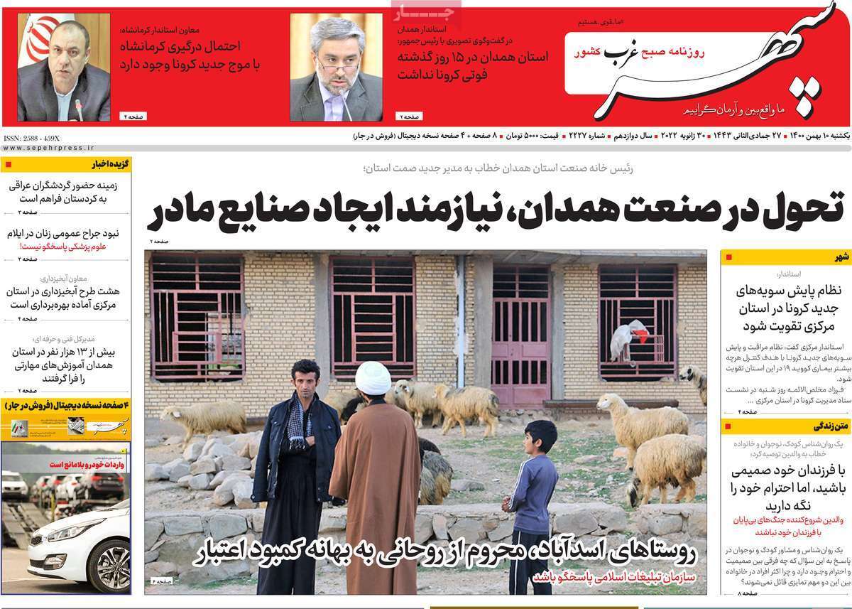 صفحه نخست روزنامه&zwnj;های استانی - یکشنبه ۱۰ بهمن