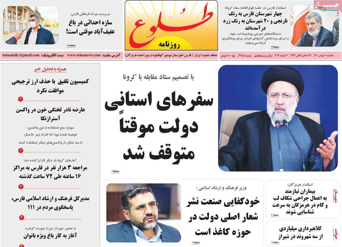 صفحه نخست روزنامه&zwnj;های استانی - یکشنبه ۱۰ بهمن