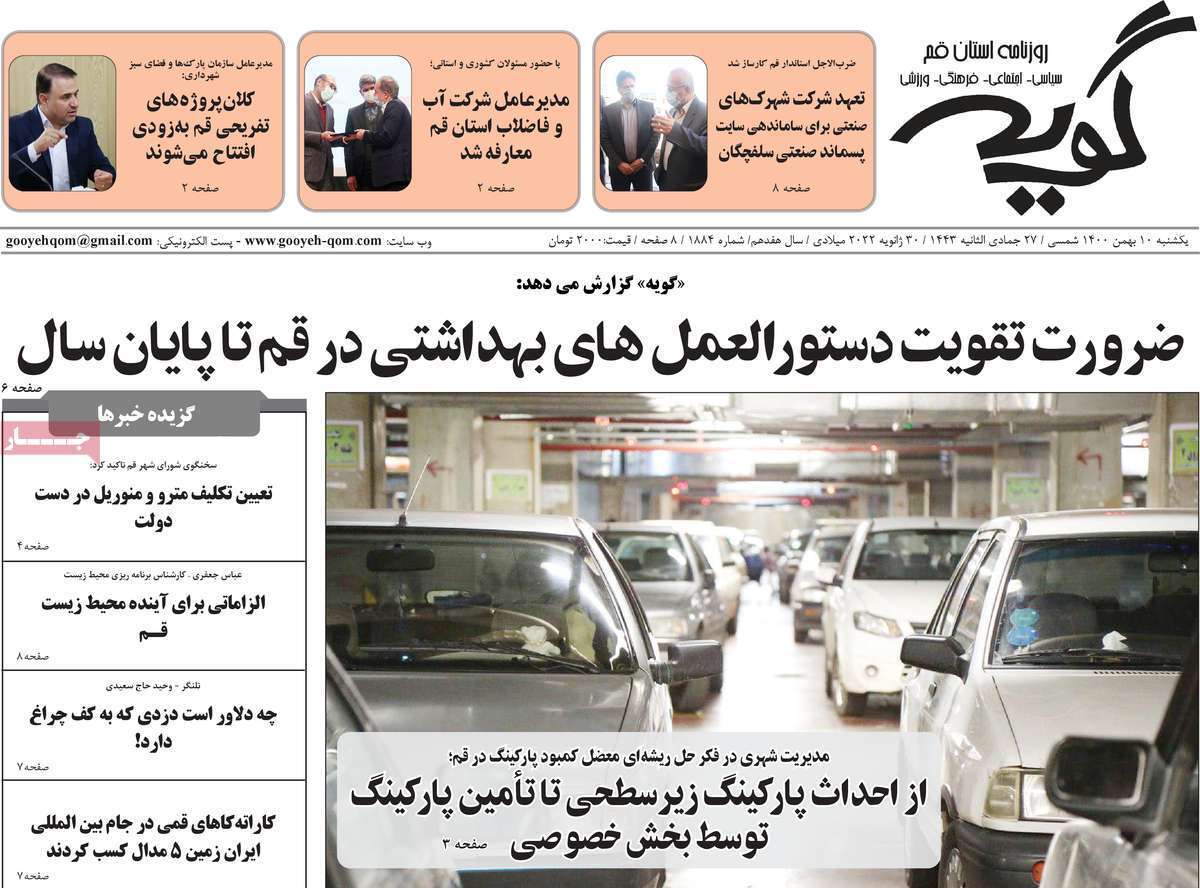 صفحه نخست روزنامه&zwnj;های استانی - یکشنبه ۱۰ بهمن