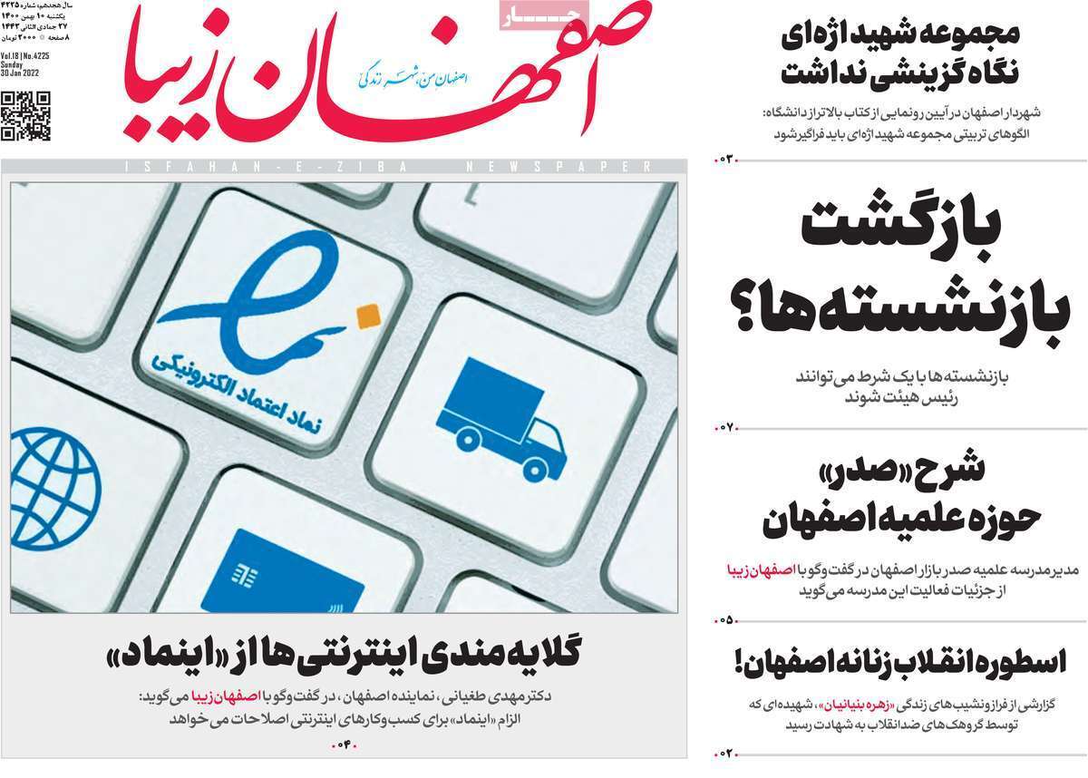 صفحه نخست روزنامه&zwnj;های استانی - یکشنبه ۱۰ بهمن