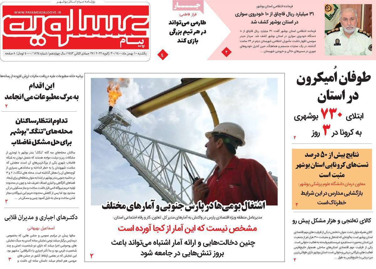 صفحه نخست روزنامه&zwnj;های استانی - یکشنبه ۱۰ بهمن