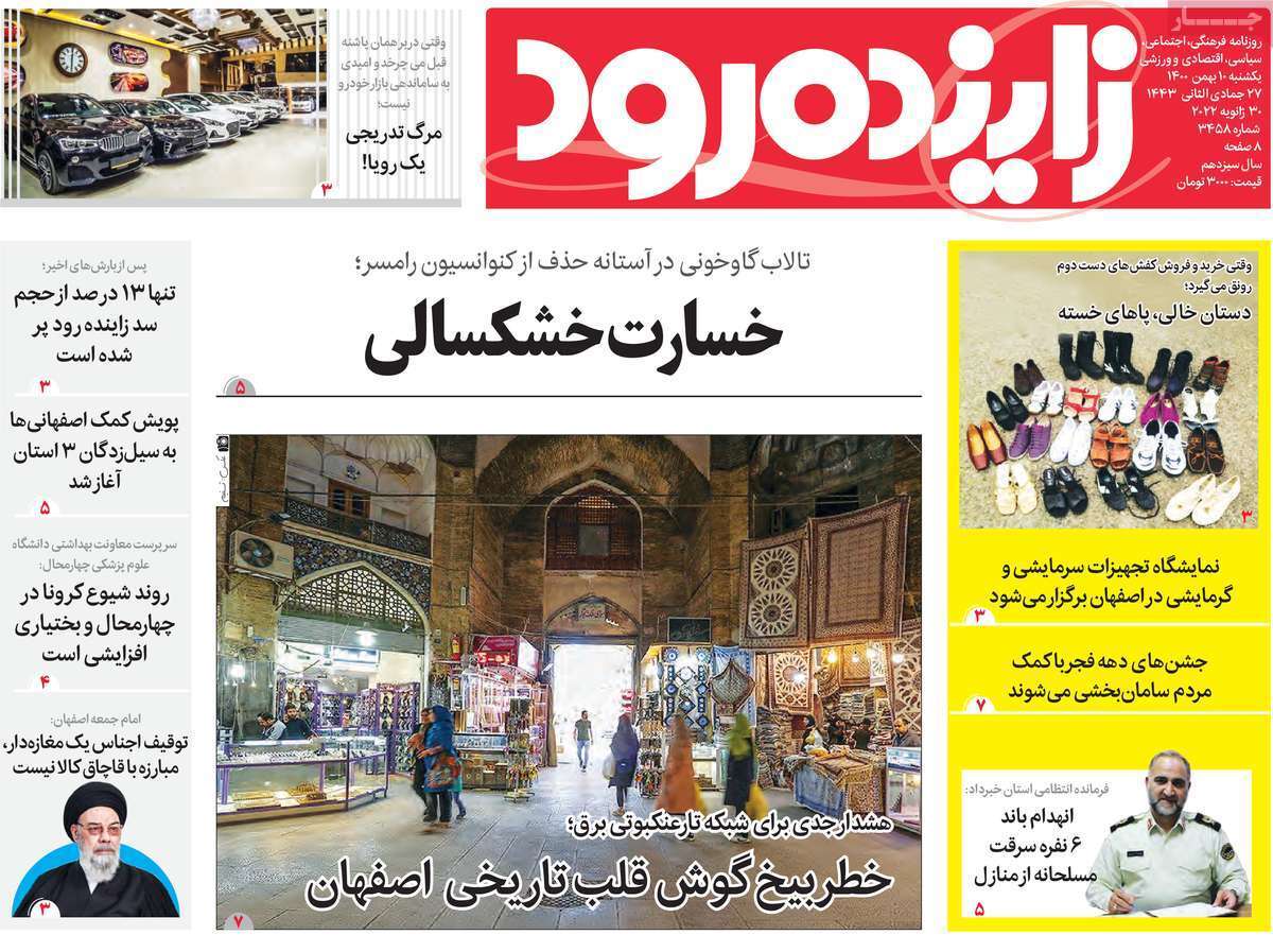 صفحه نخست روزنامه&zwnj;های استانی - یکشنبه ۱۰ بهمن