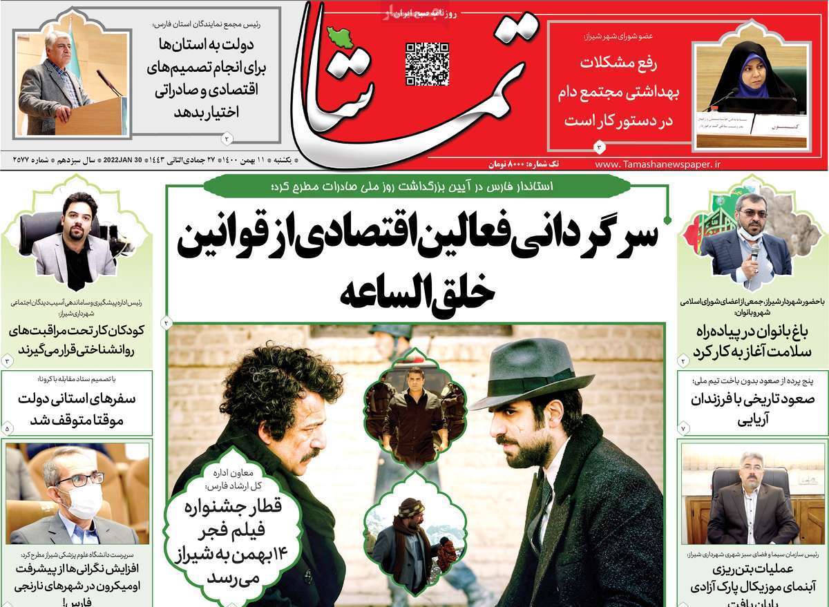 صفحه نخست روزنامه&zwnj;های استانی - یکشنبه ۱۰ بهمن