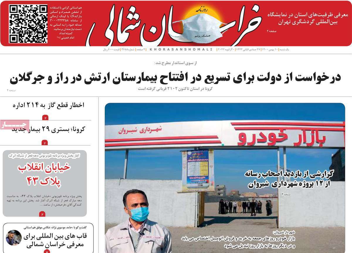 صفحه نخست روزنامه&zwnj;های استانی - یکشنبه ۱۰ بهمن