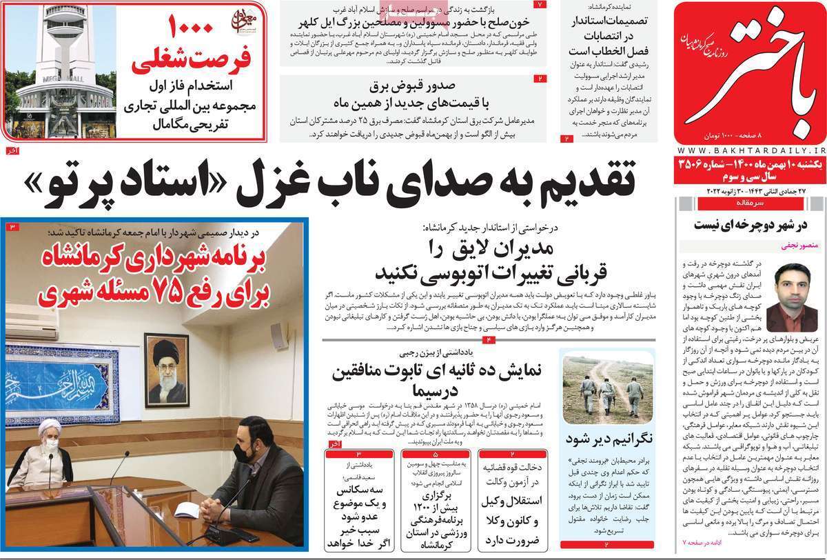 صفحه نخست روزنامه&zwnj;های استانی - یکشنبه ۱۰ بهمن
