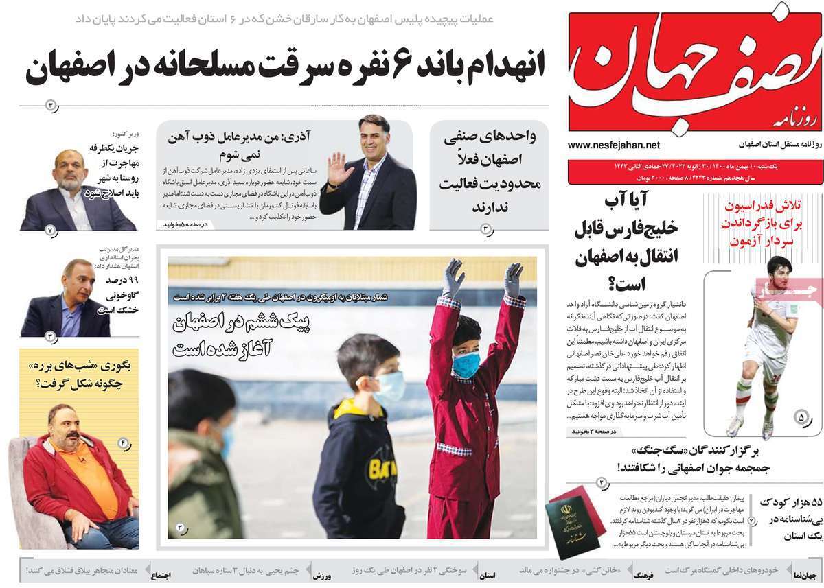 صفحه نخست روزنامه&zwnj;های استانی - یکشنبه ۱۰ بهمن