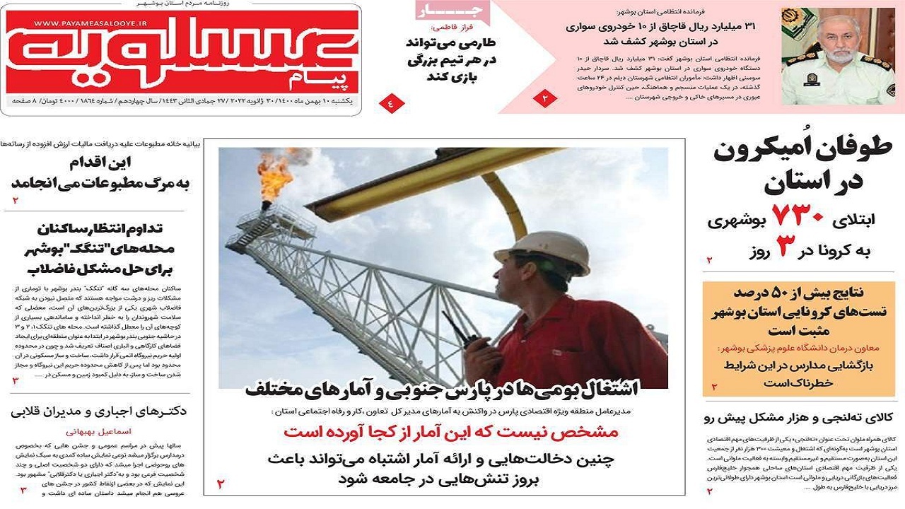صفحه نخست روزنامه&zwnj;های بوشهر- یکشنبه ۱۰ بهمن