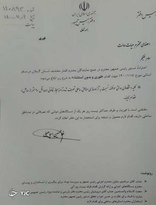 دستور رئیسجمهور برای برای عقب نشینی فوری دستگاههای دولتی از حریم ساحل دستور رئیسجمهور برای برای عقب نشینی فوری دستگاههای دولتی از حریم ساحل