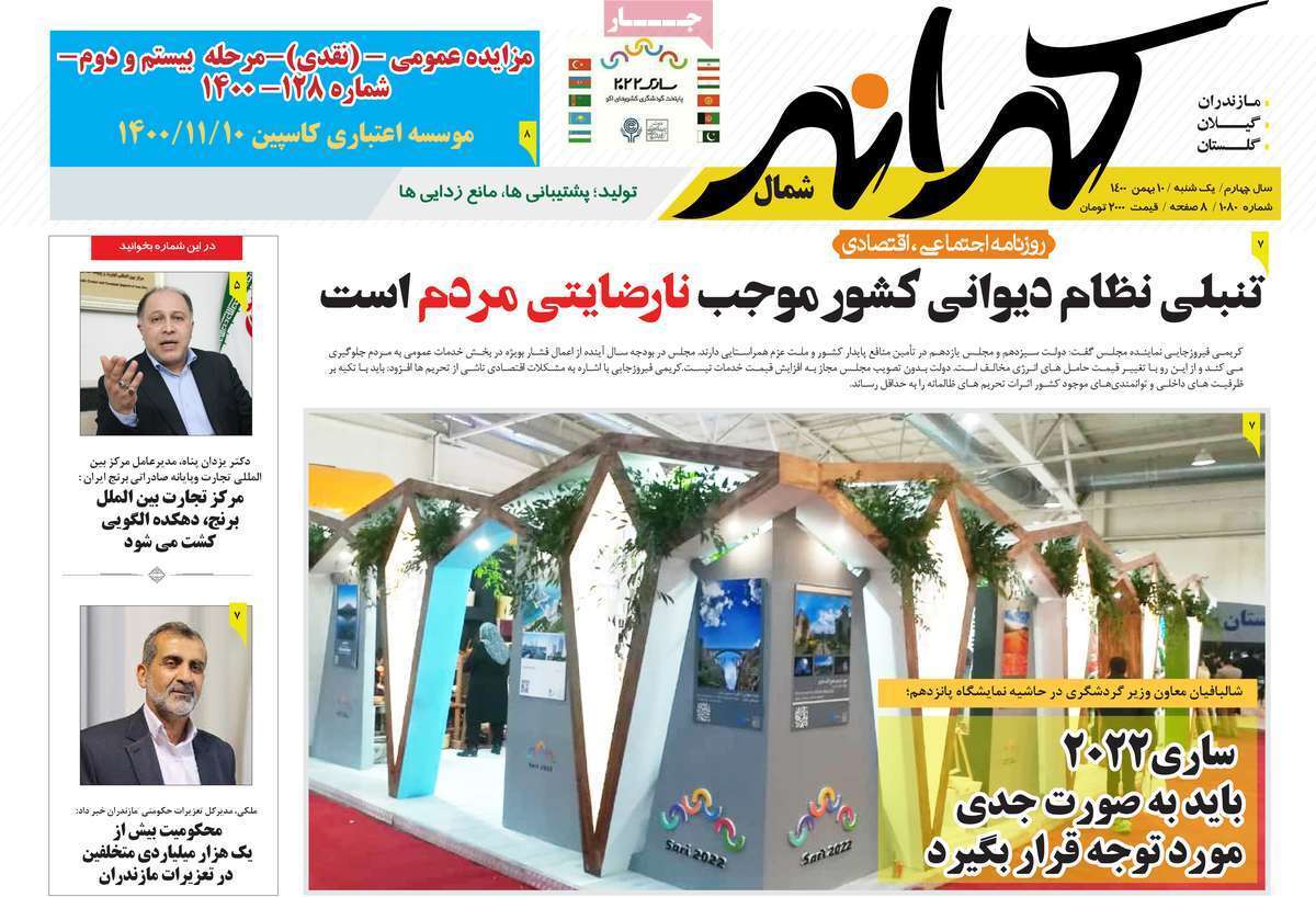 صفحه نخست روزنامه&zwnj;های استانی - یکشنبه ۱۰ بهمن