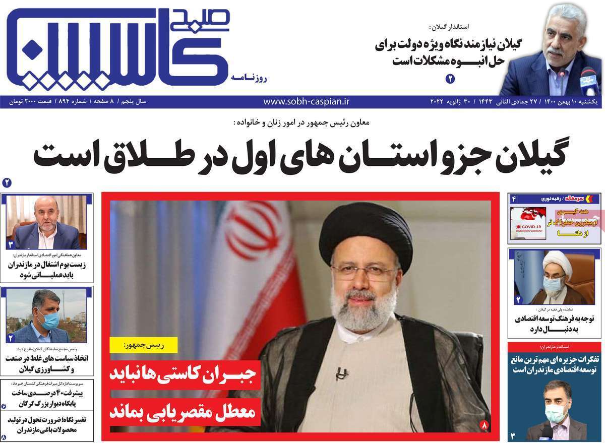 صفحه نخست روزنامه&zwnj;های استانی - یکشنبه ۱۰ بهمن
