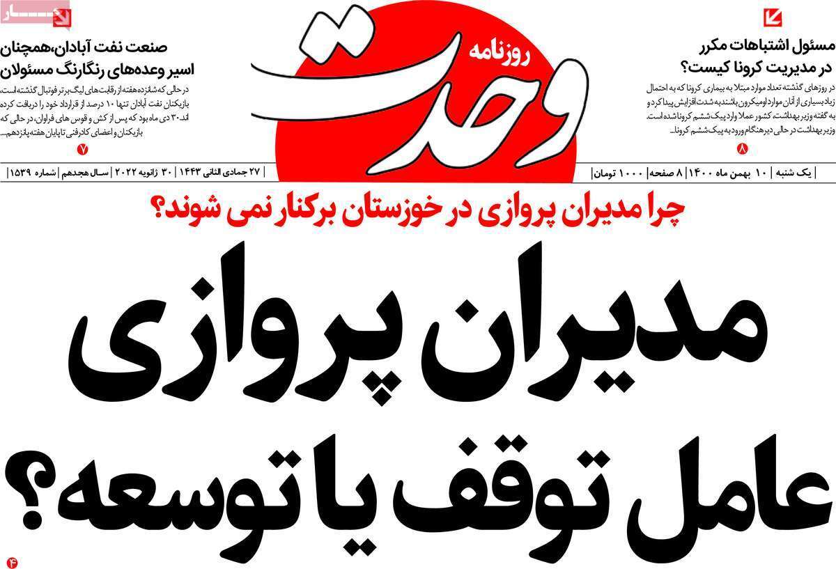 صفحه نخست روزنامه&zwnj;های استانی - یکشنبه ۱۰ بهمن