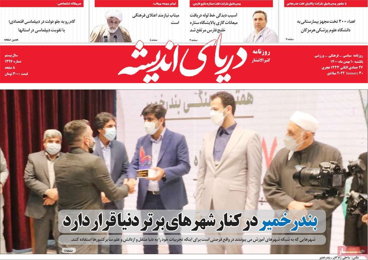 صفحه نخست روزنامه&zwnj;های استانی - یکشنبه ۱۰ بهمن