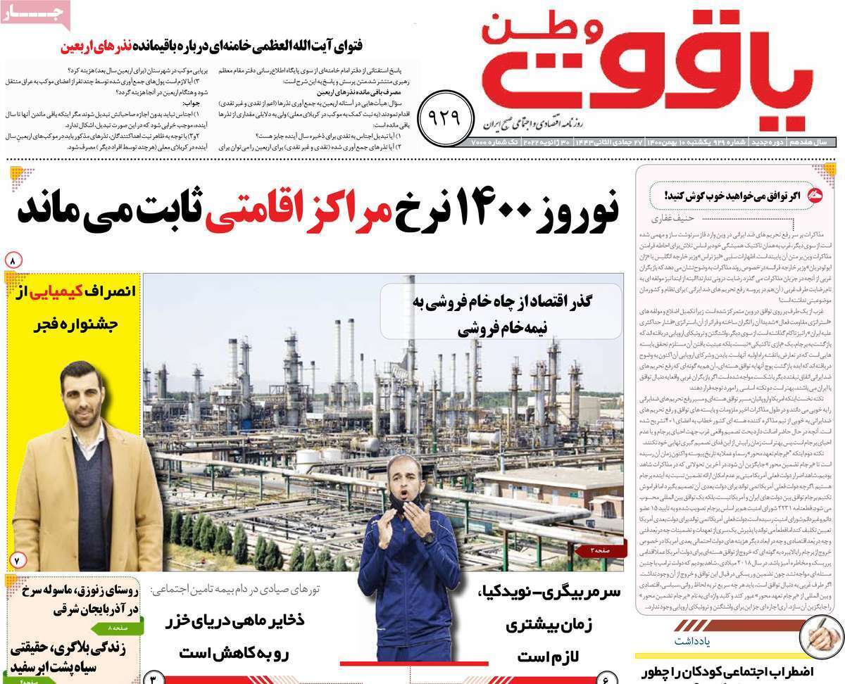 صفحه نخست روزنامه&zwnj;های استانی - یکشنبه ۱۰ بهمن