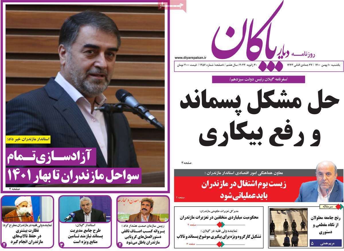 صفحه نخست روزنامه&zwnj;های استانی - یکشنبه ۱۰ بهمن
