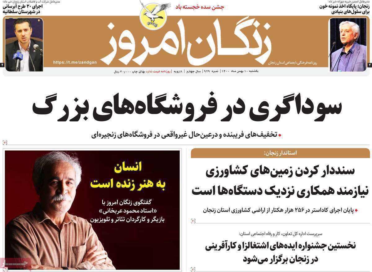صفحه نخست روزنامه&zwnj;های استانی - یکشنبه ۱۰ بهمن