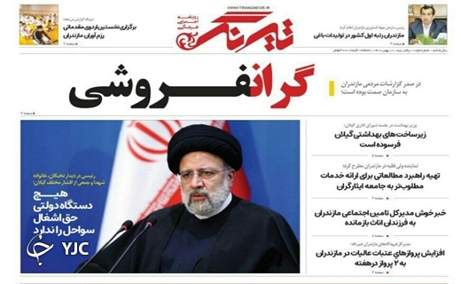 صفحه نخست روزنامه&zwnj;های مازندران &ndash; یکشنبه ۱۰ بهمن