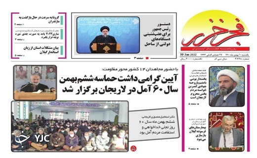 صفحه نخست روزنامه&zwnj;های مازندران &ndash; یکشنبه ۱۰ بهمن