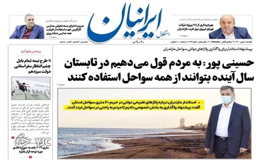 صفحه نخست روزنامه&zwnj;های مازندران &ndash; یکشنبه ۱۰ بهمن