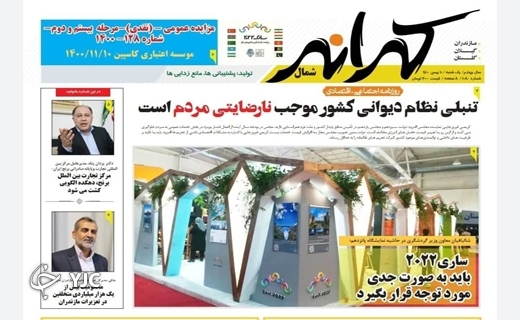 صفحه نخست روزنامه&zwnj;های مازندران &ndash; یکشنبه ۱۰ بهمن
