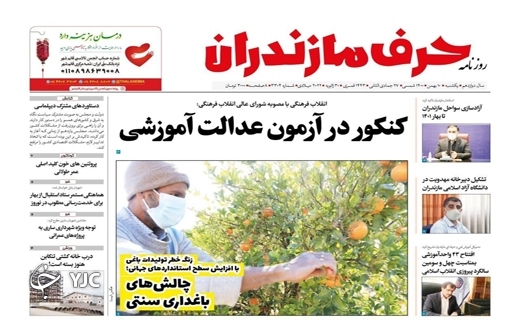 صفحه نخست روزنامه&zwnj;های مازندران &ndash; یکشنبه ۱۰ بهمن